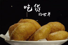 美(měi)食遇上(shàng)吃(chī)貨