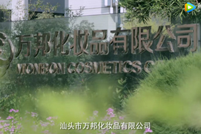 萬邦化(huà)妝品企業(yè)宣傳片
