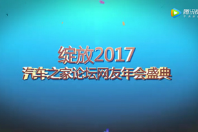 汽車(chē)之家(jiā)2017年(nián)會(huì)