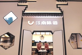 江南(nán)韻味