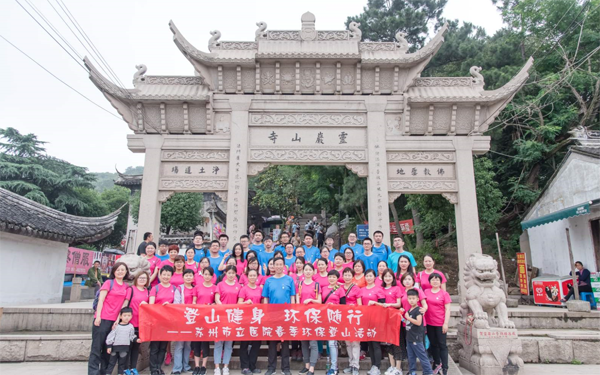 市(shì)立醫(yī)院春季環保登山(shān)活動