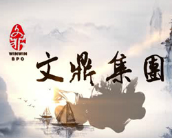 文(wén)鼎集團宣傳片